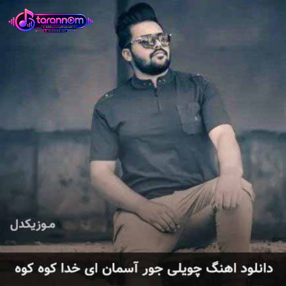 چاویل جور اسمان ای خدا کاوه کاوه