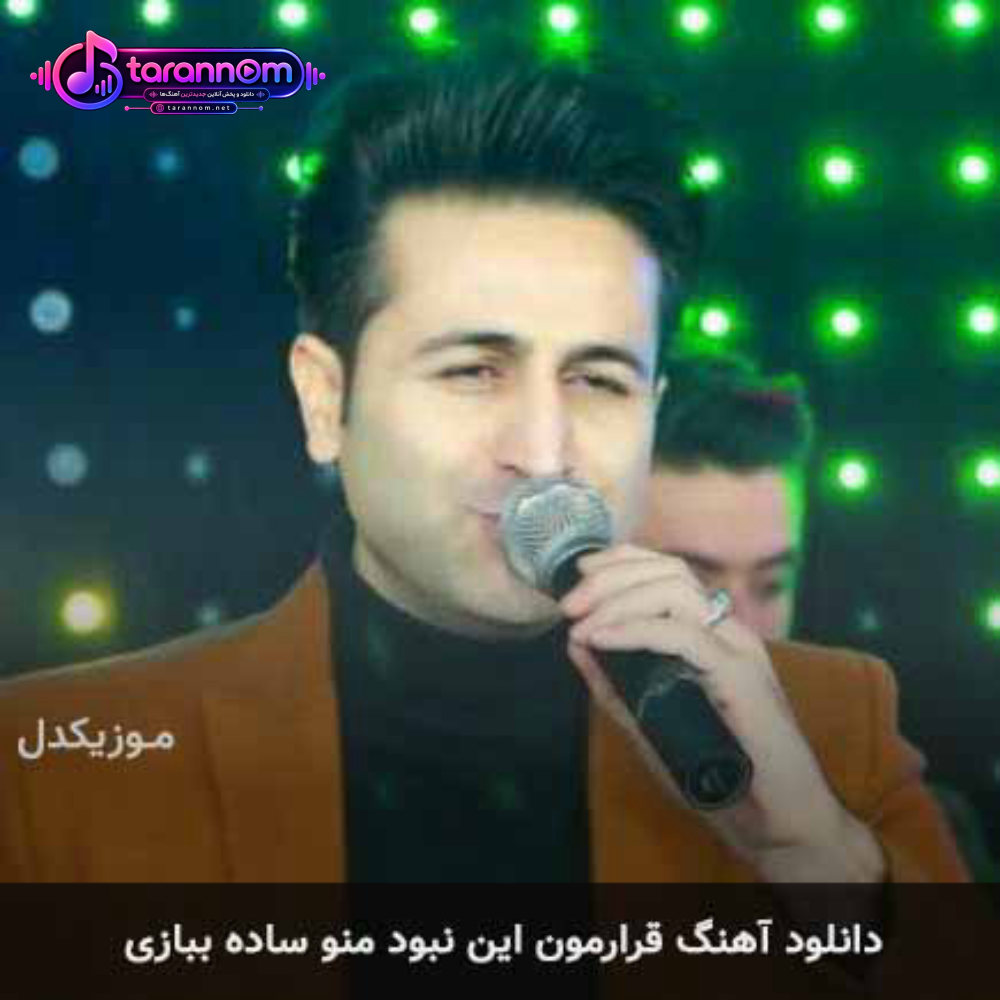 قرارمون این نبود منو ساده ببازی