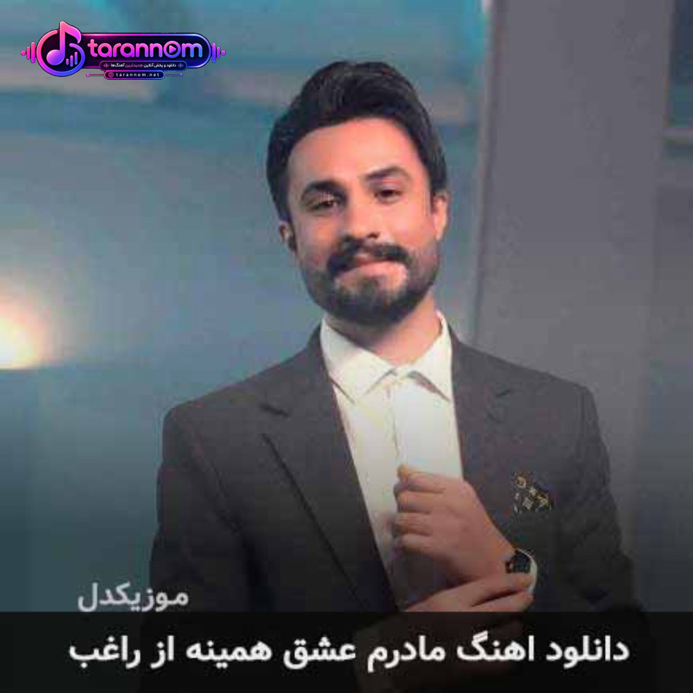 مادرم عشق همینه