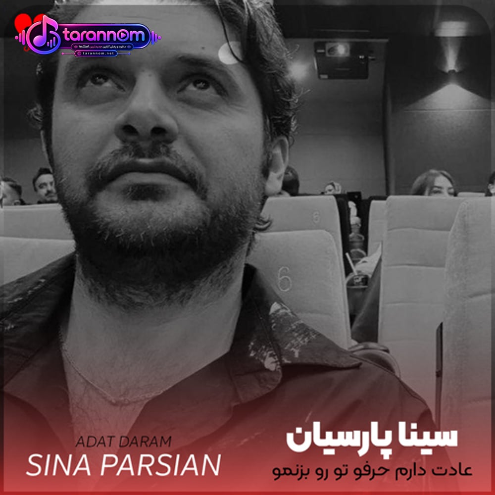 عادت دارم حرفو تو رو بزنمو