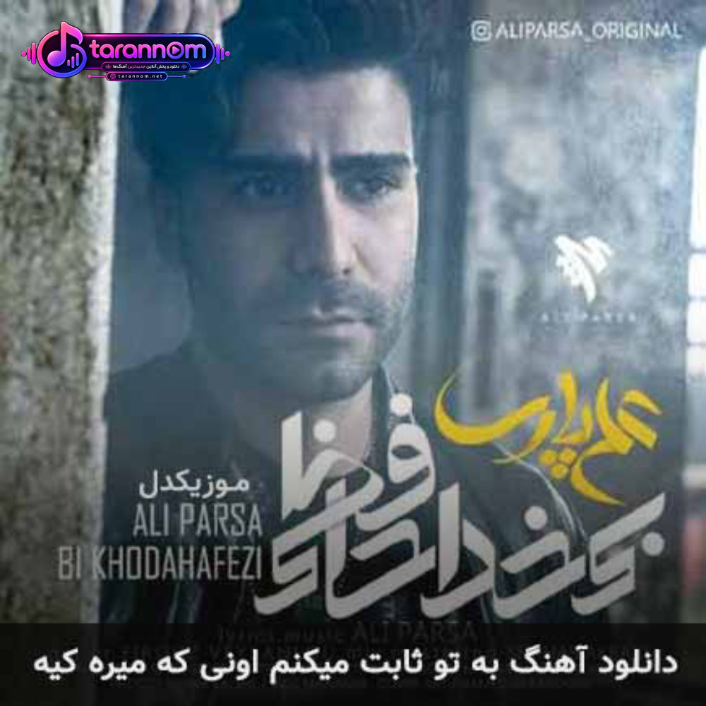 به تو ثابت میکنم اونی که میره کیه