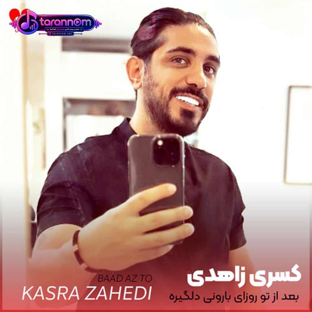 بعد از تو روزای بارونی دلگیره