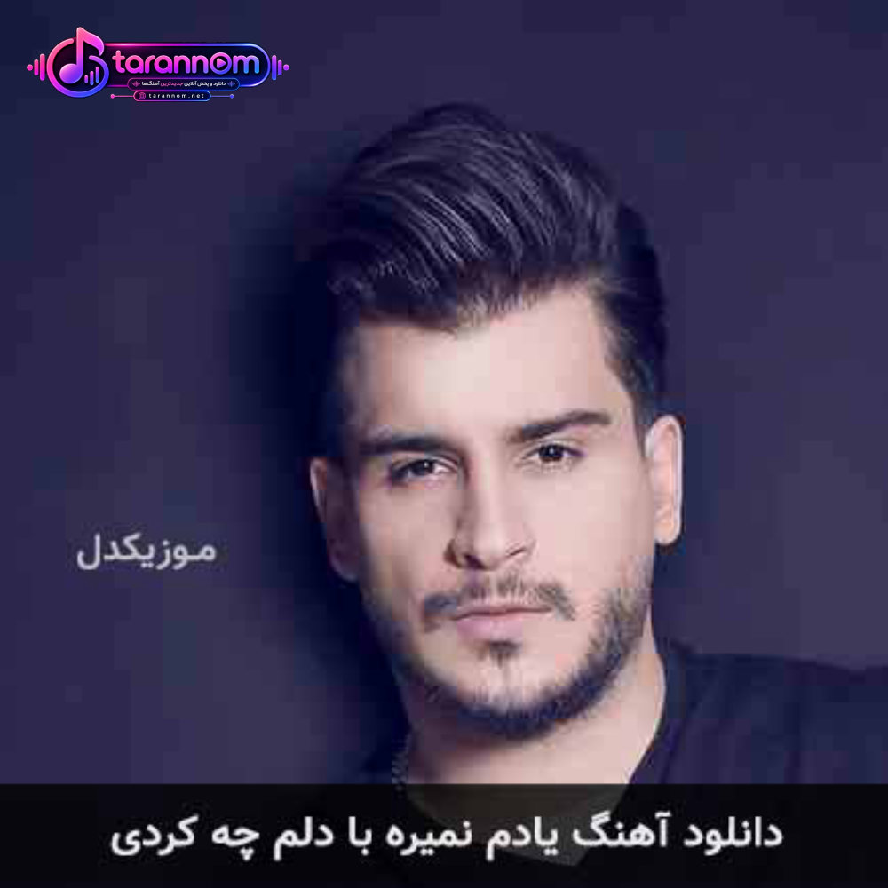 یادم نمیره با دلم چه کردی