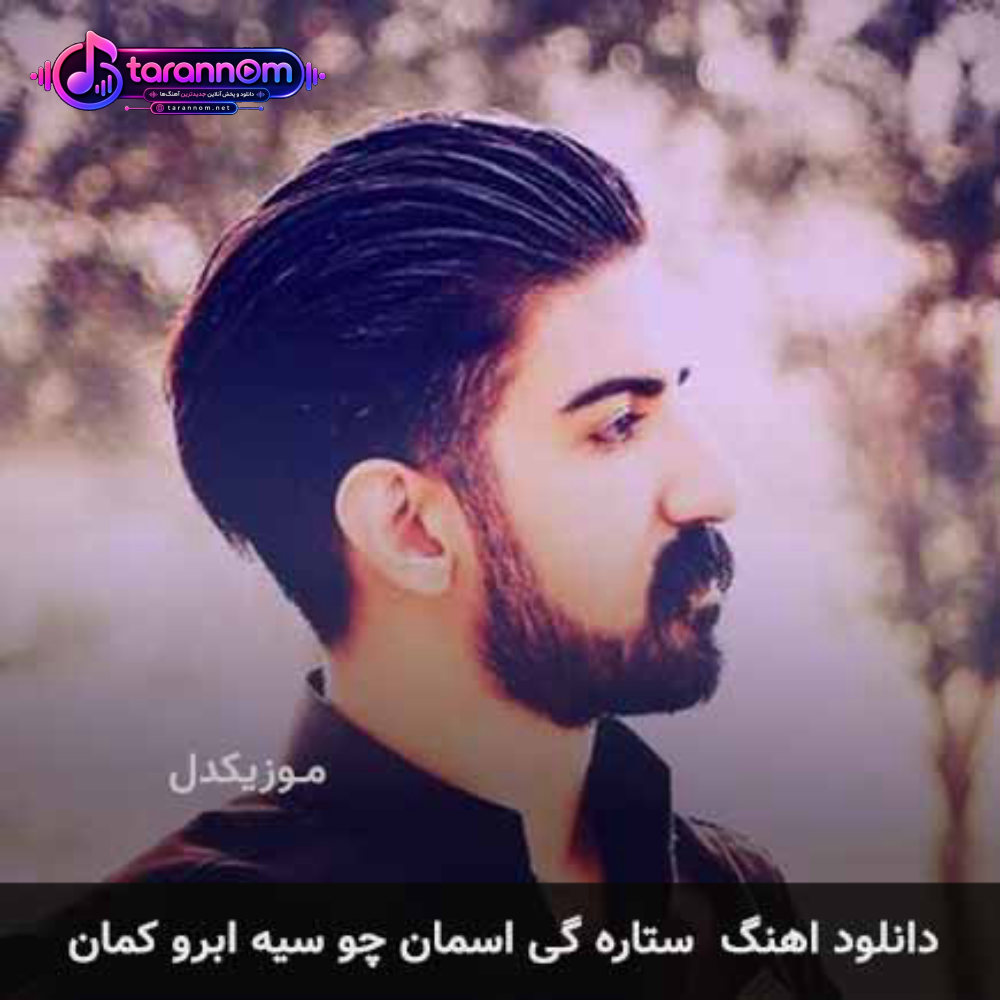 ستاره گی اسمان چو سیه ابرو کمان