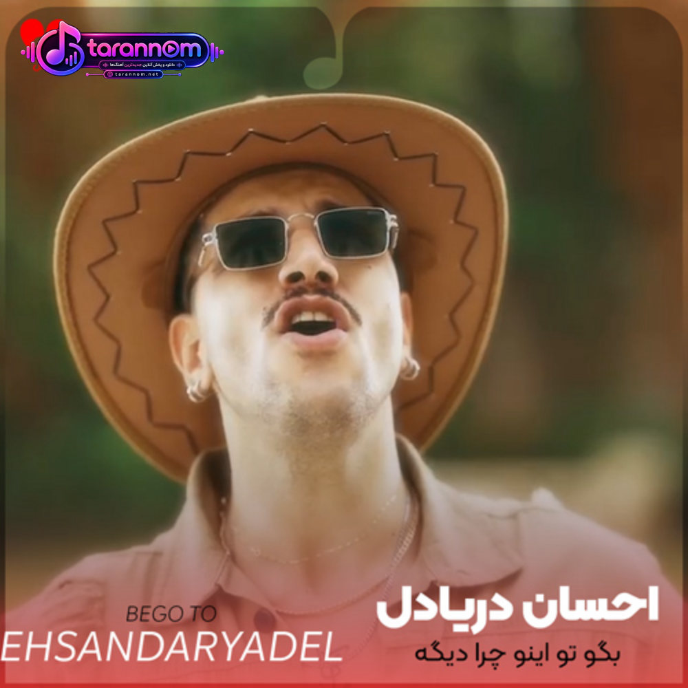 بگو تو اینو چرا دیگه نمیبینی خوبیمو دروغه که راحته این دوریمو
