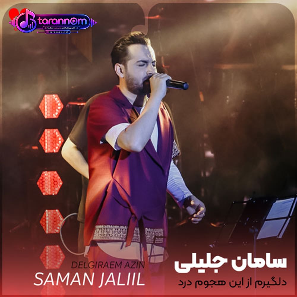 دلگیرم از این هجوم درد