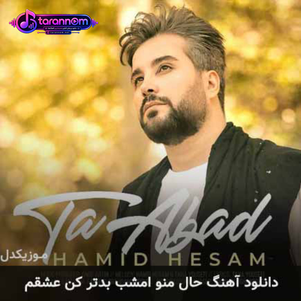 حال منو امشب بدتر کن عشقم