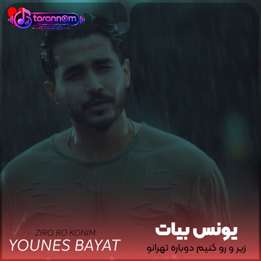 زیرو رو کنیم دوباره تهرانو