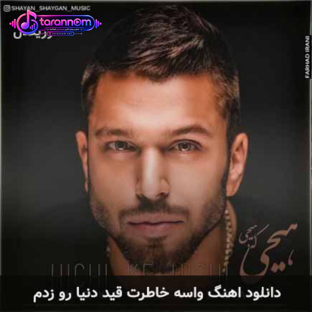 واسه خاطرت قید دنیارو زدم