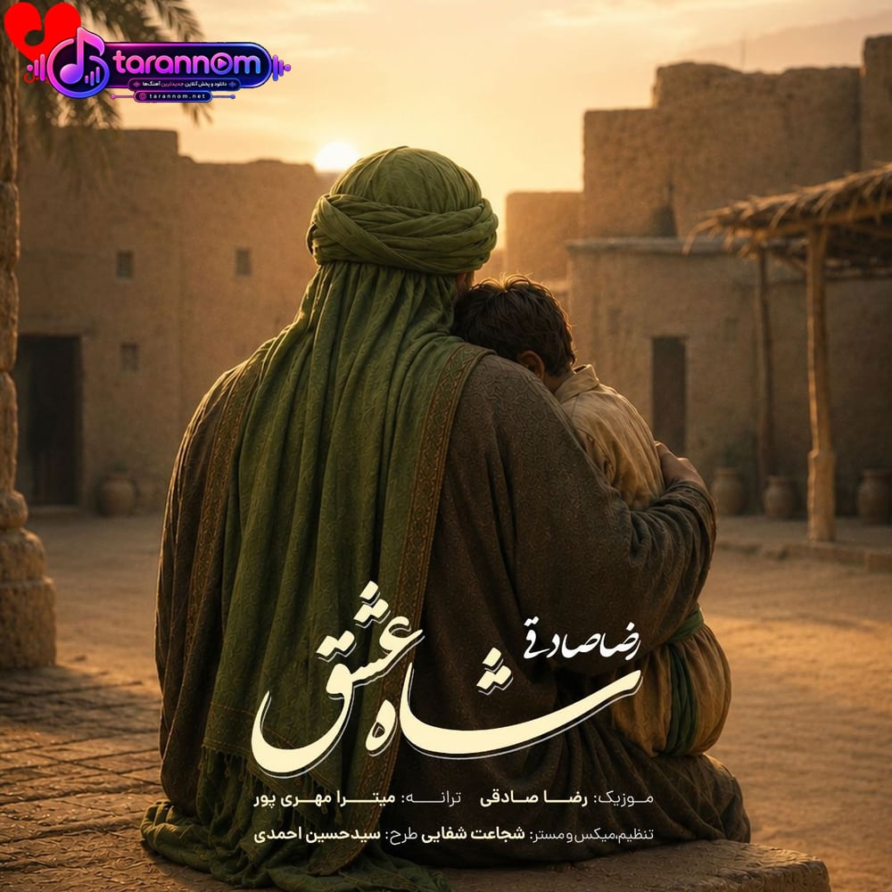شاه عشق