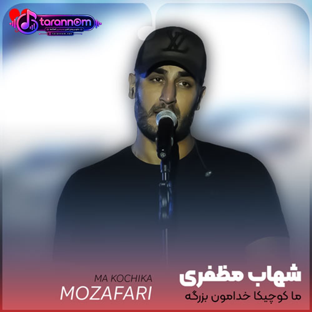ما کوچیکا خدامون بزرگه