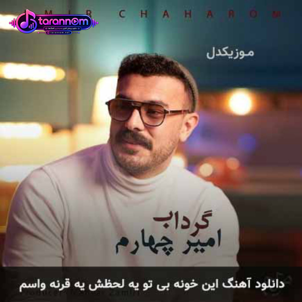 این خونه بی تو یه لحظش یه قرنه واسم