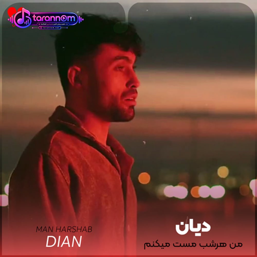 من هرشب مست میکنم با بوی عطر پیرهنت