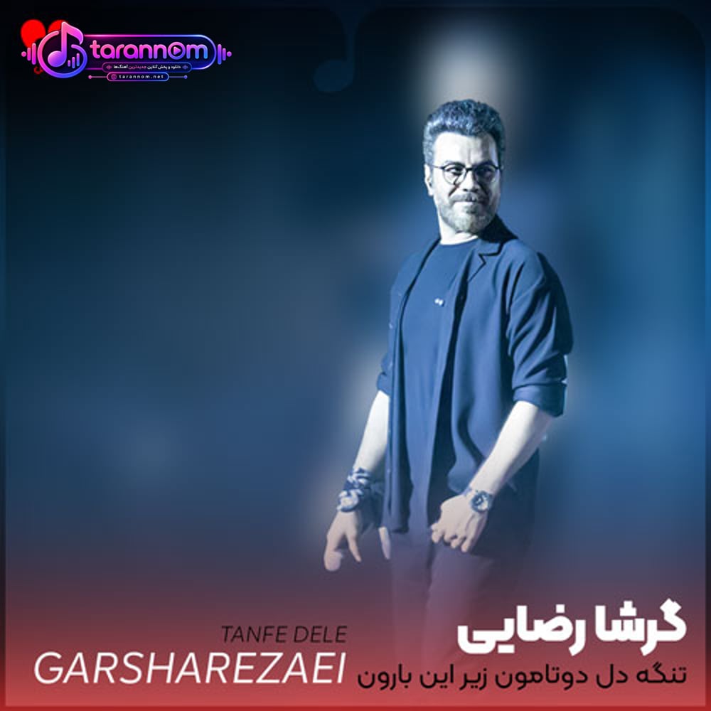 تنگه دل دوتامون زیر این بارون