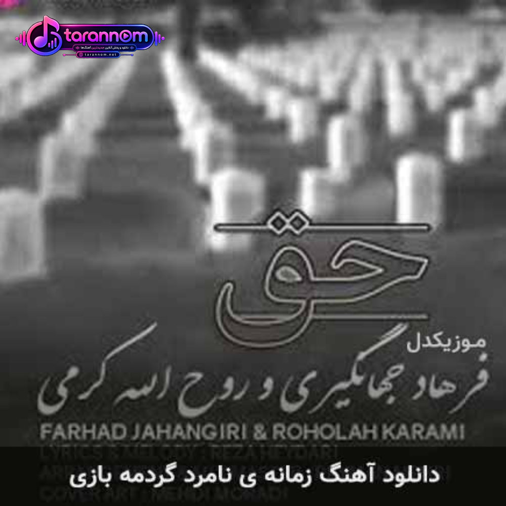 زمانه ی نامرد گردمه بازی