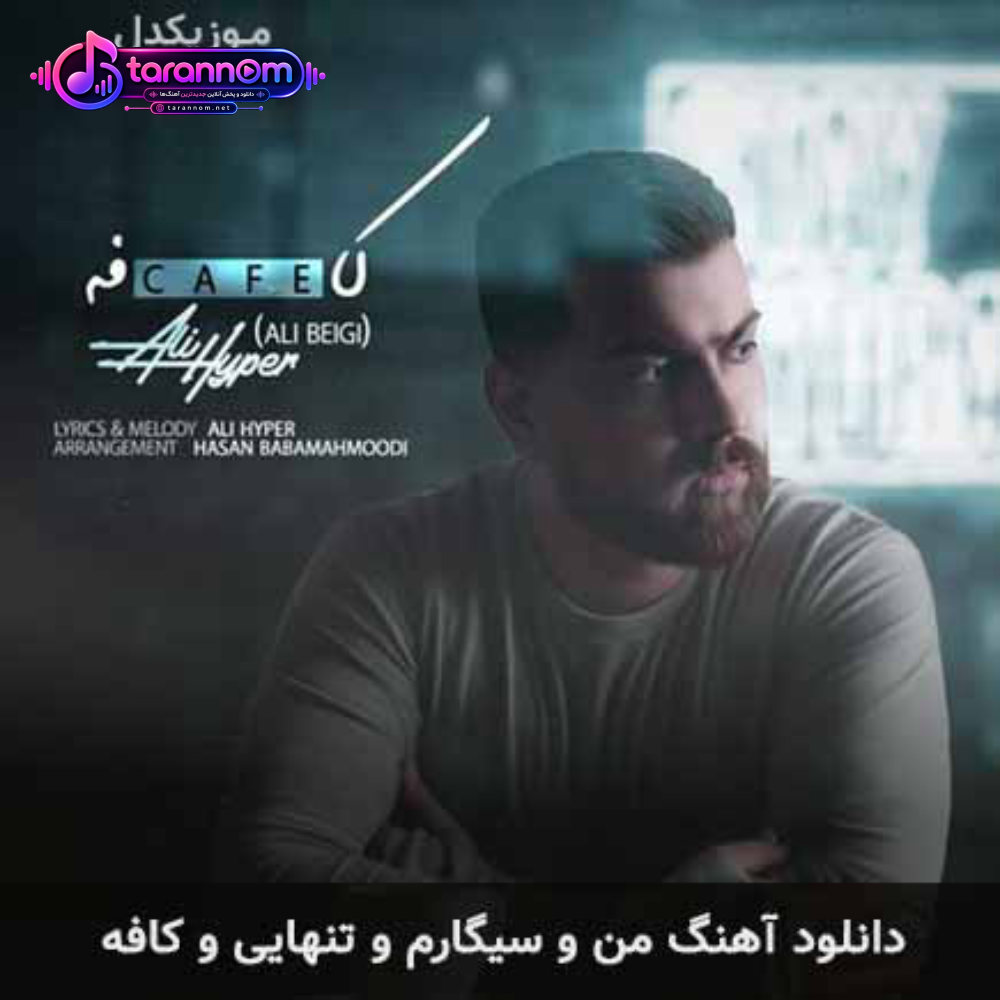 من و سیگارم و تنهایی و کافه