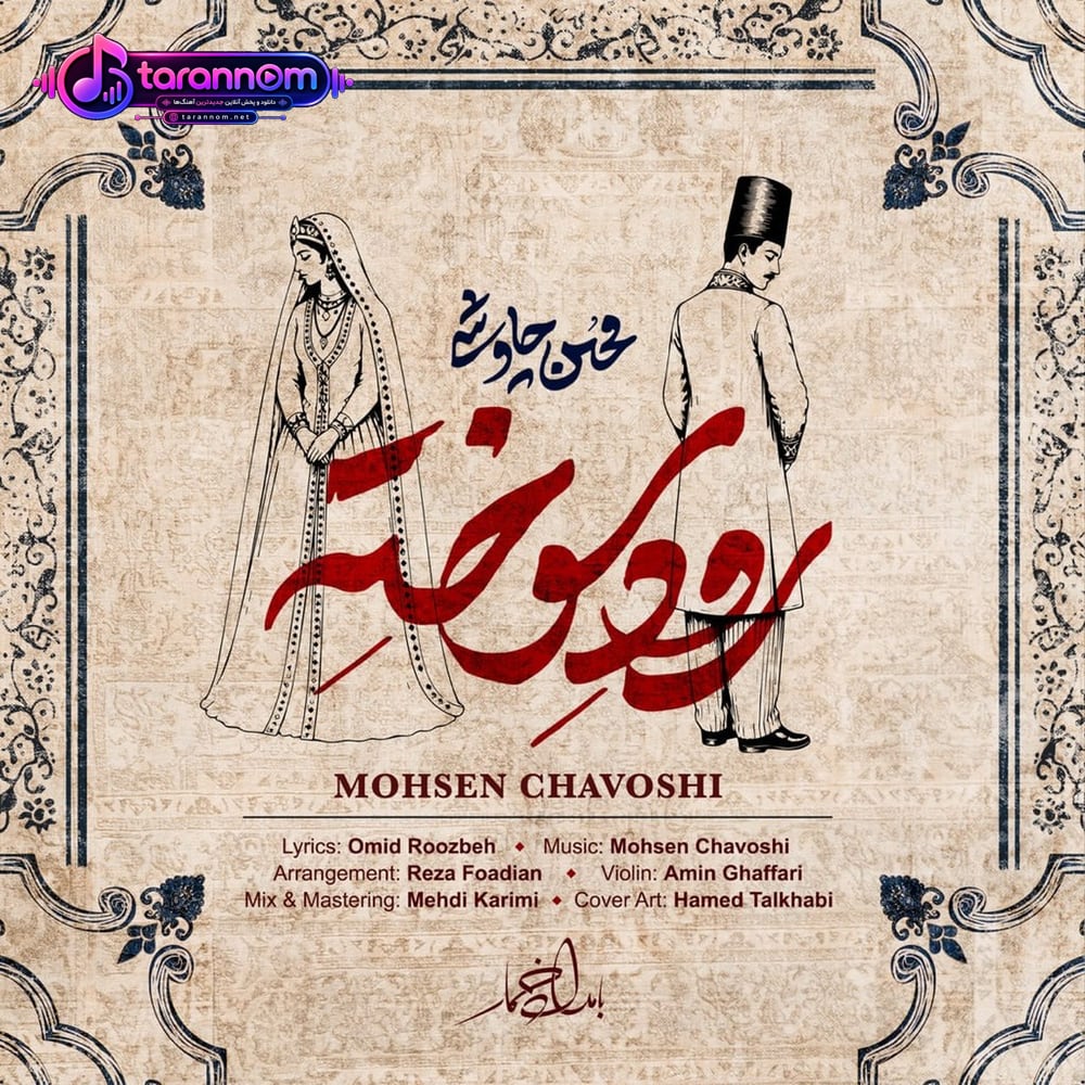 رود سوخته