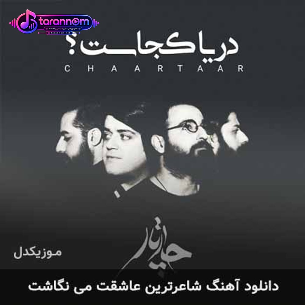 شاعرترین عاشقت می نگاشت
