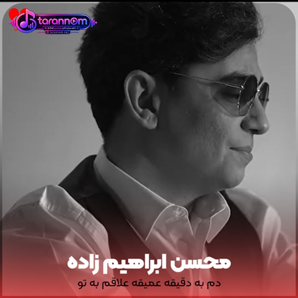 دم به دقیقه عمیقه علاقم به تو