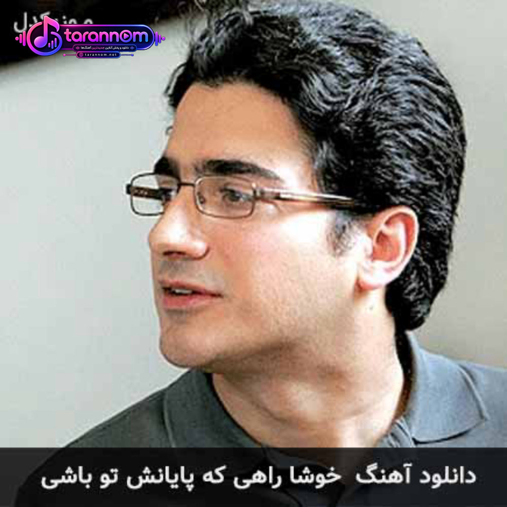 خوشا راهی که پایانش تو باشی