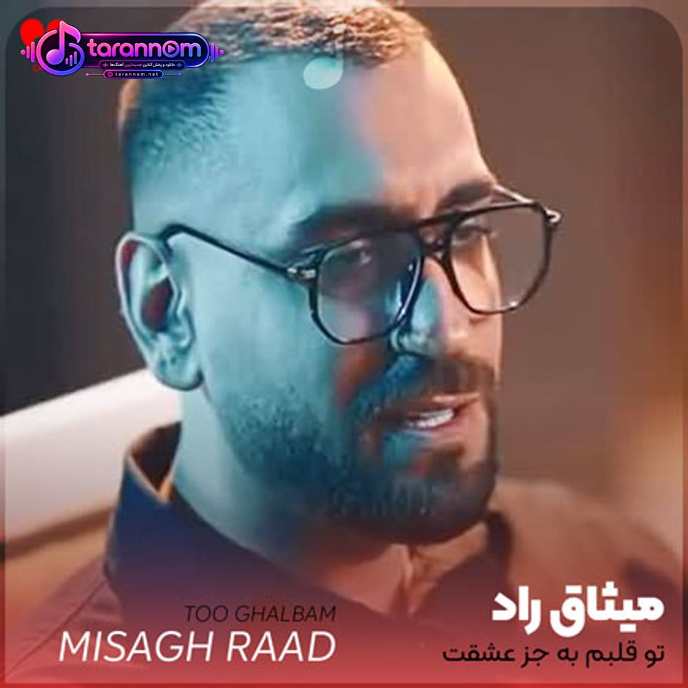 تو قلبم به جز عشقت واسه هیچکسی جا نیست