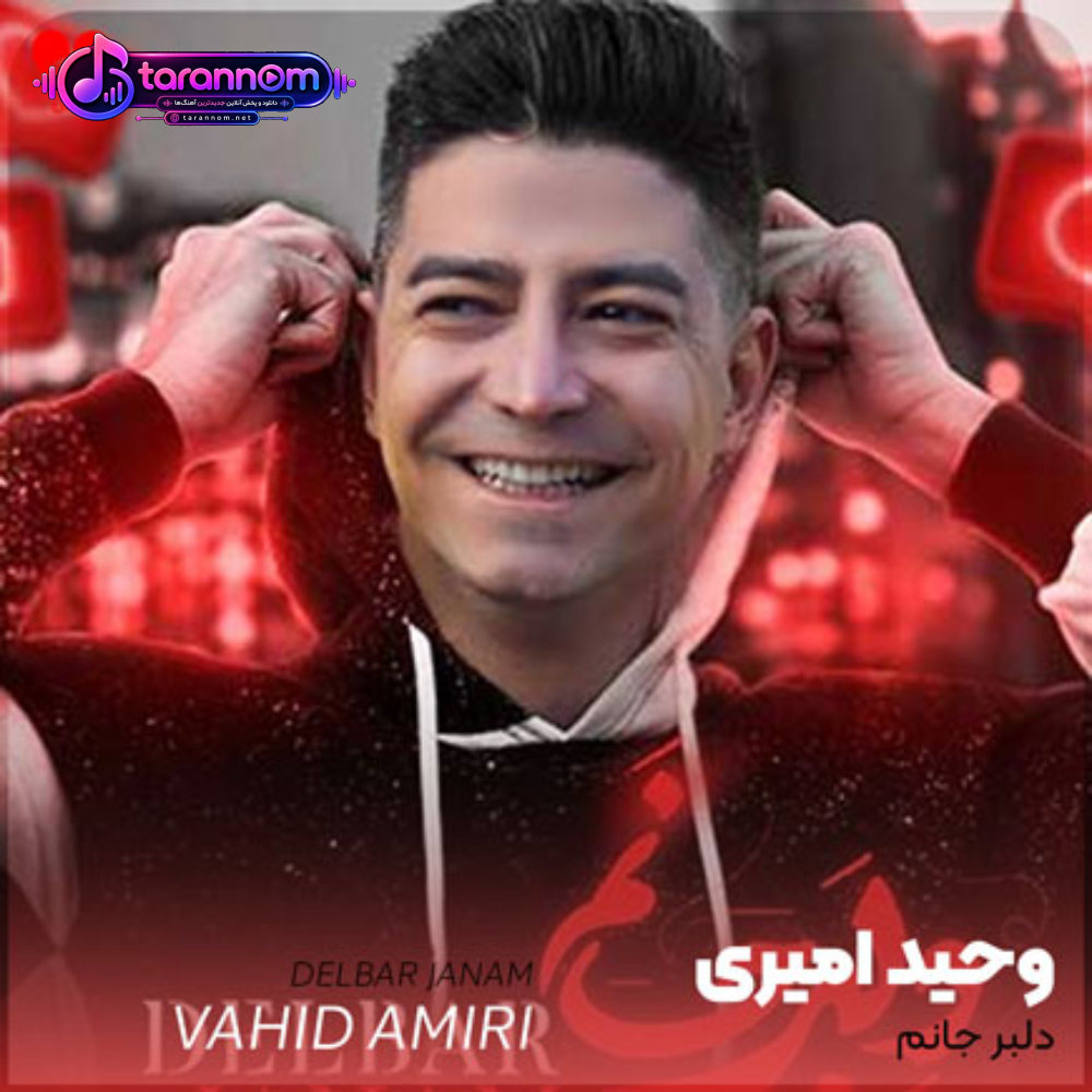 دلبر جانم