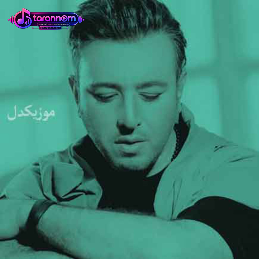 تو قلبت آتیشه