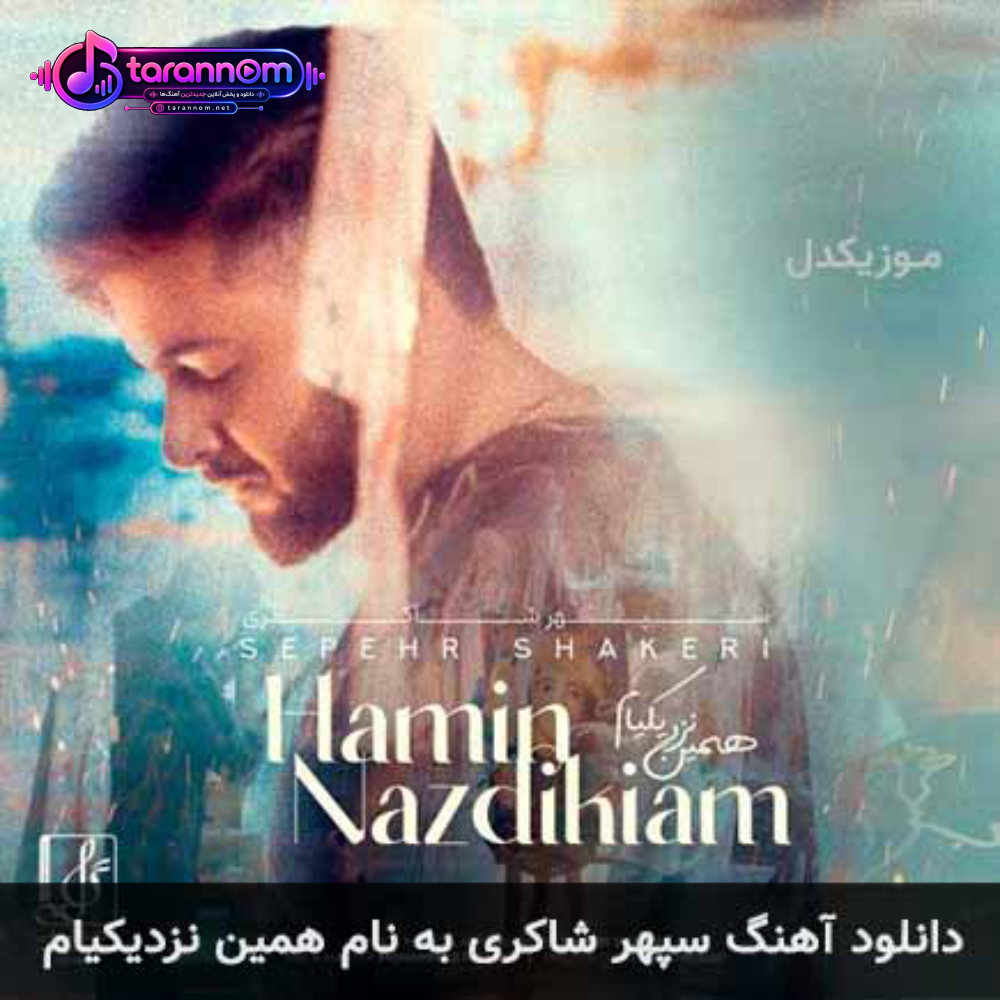 همین نزدیکیام
