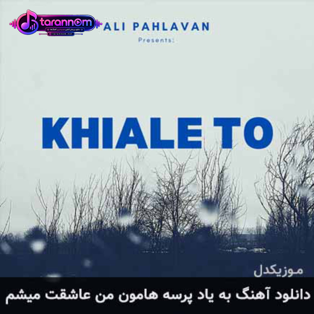 به یاد پرسه هامون من عاشقت میشم