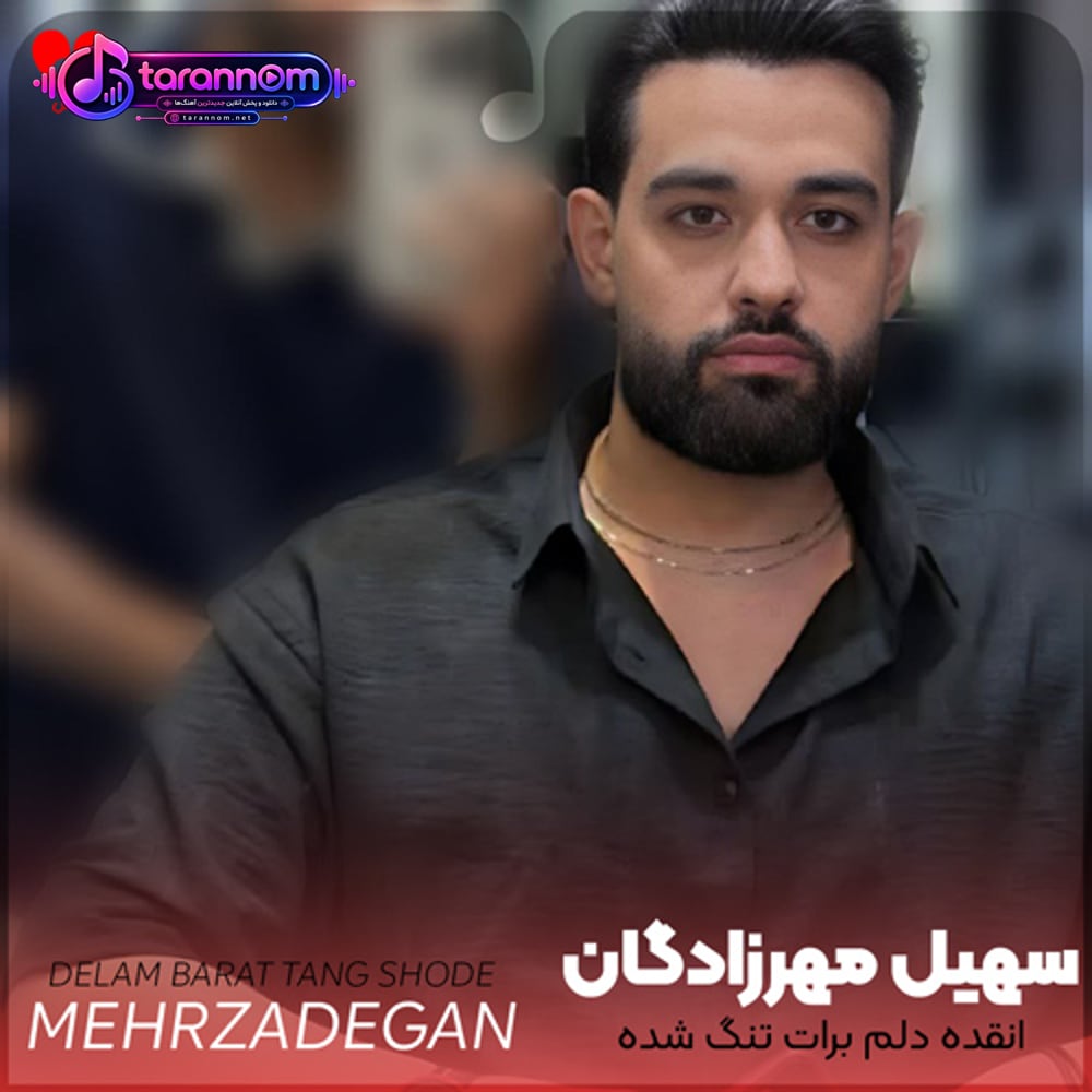 انقده دلم برات تنگ شده