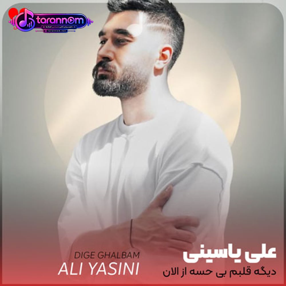 دیگه قلبم بی حسه از الان
