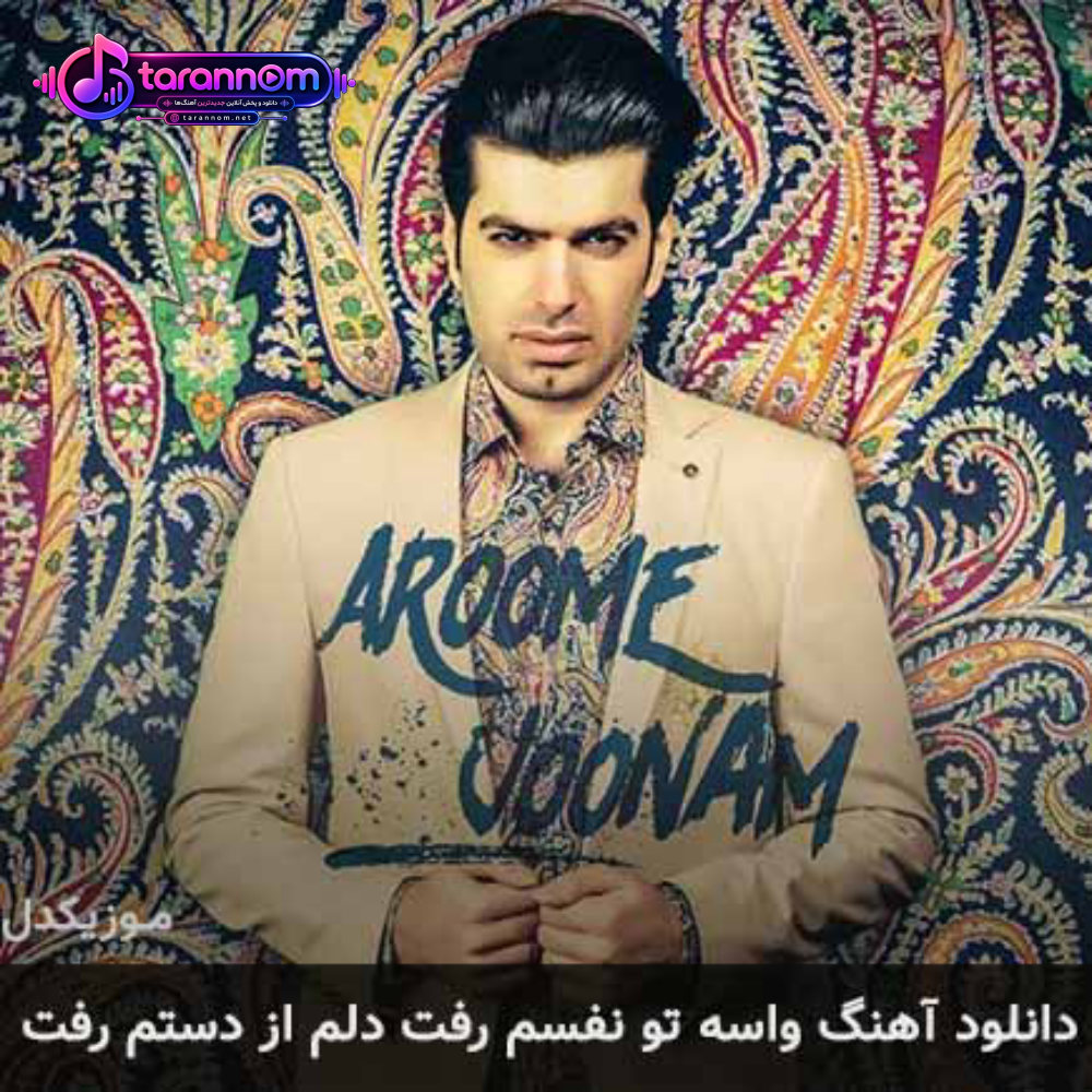 واسه تو نفسم رفت دلم از دستم رفت