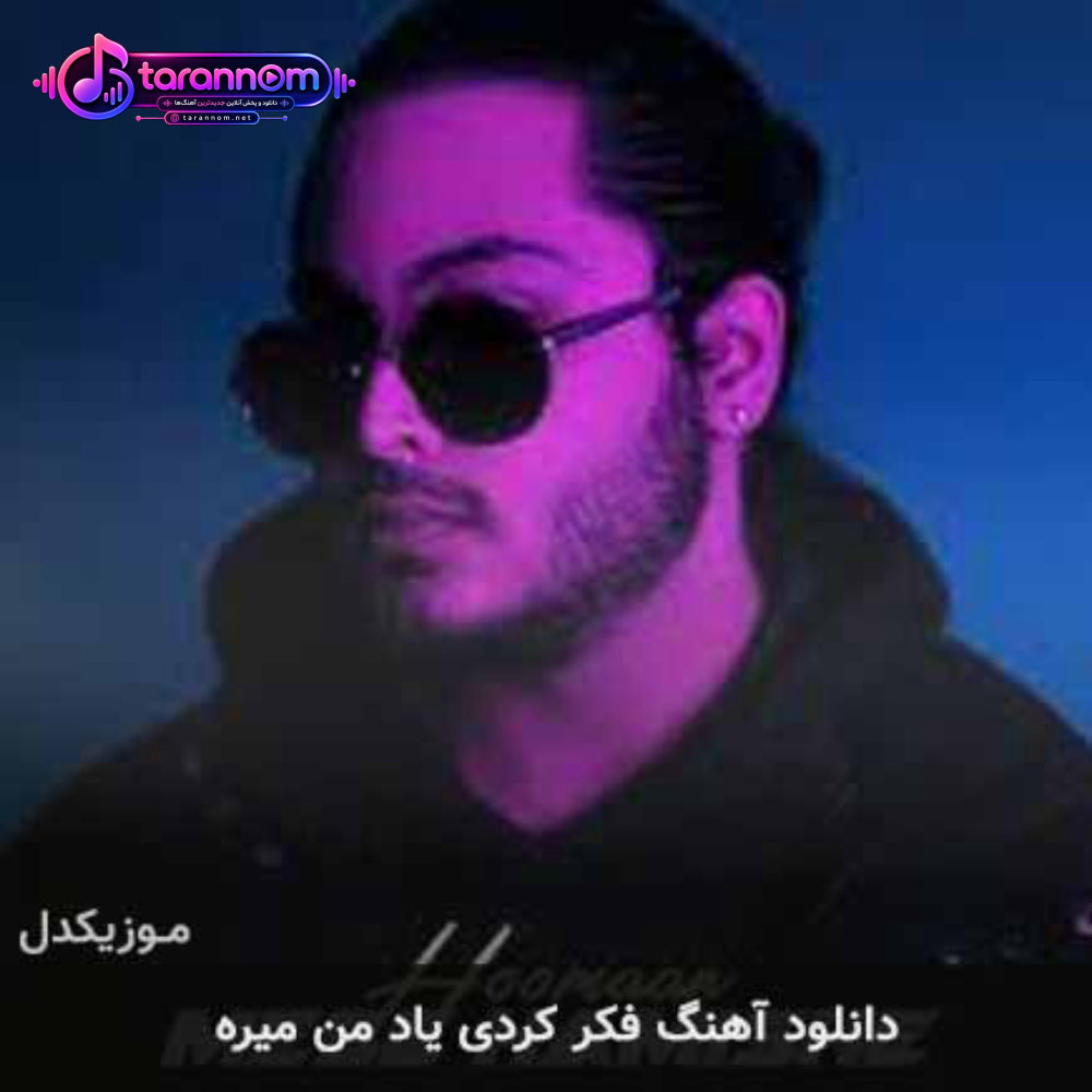 فکر کردی یاد من میره