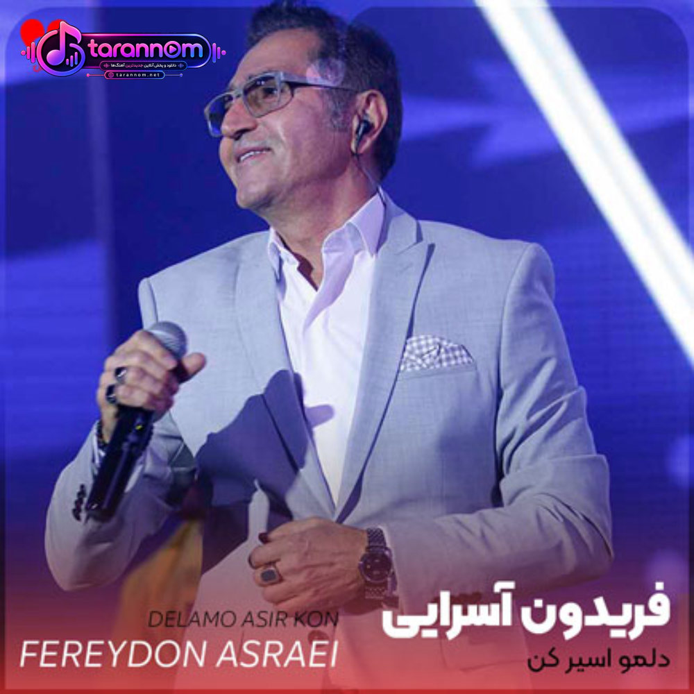 دلمو اسیر کن