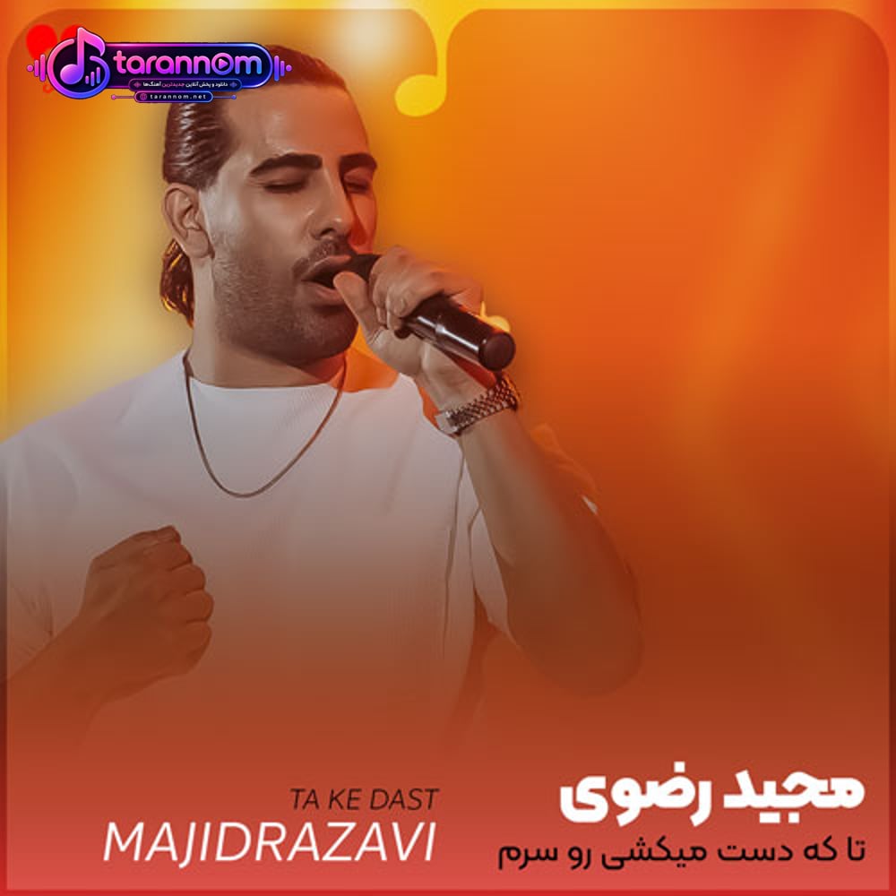 تا که دست میکشی رو سرم
