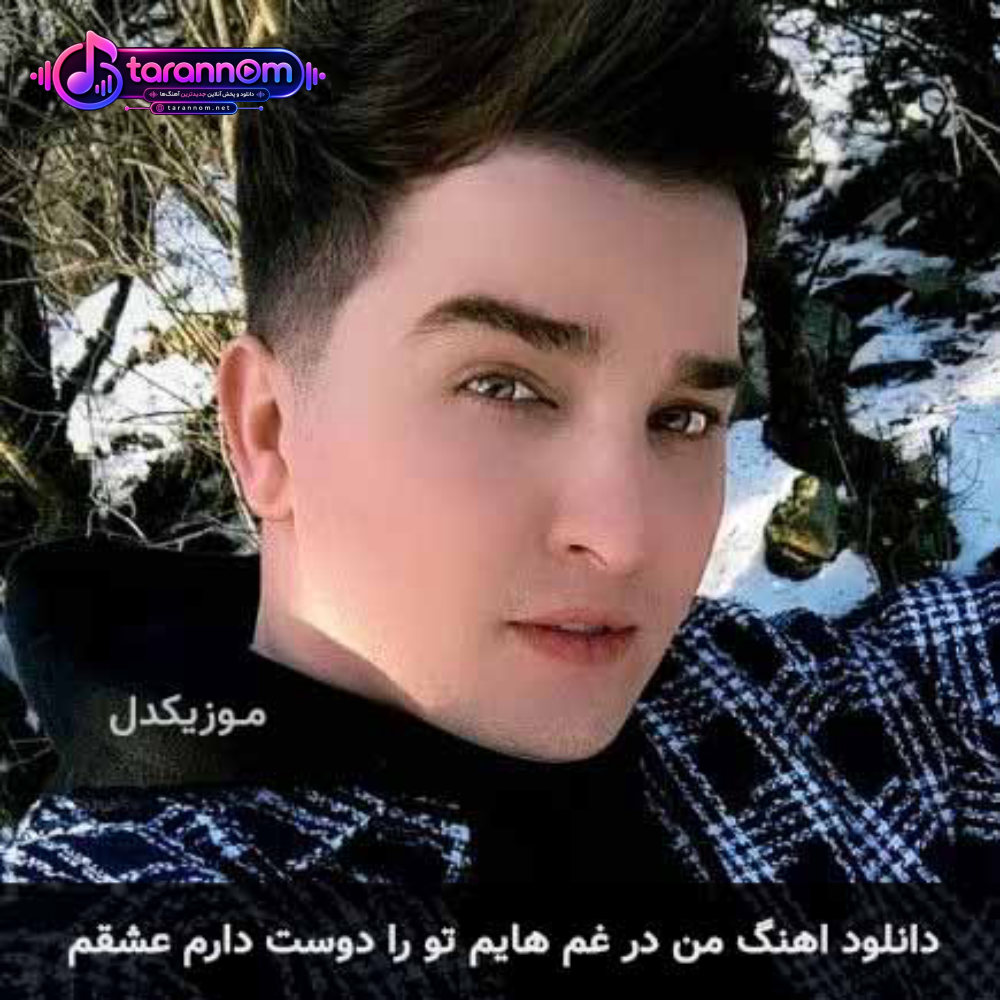 من در غم هایم تو را دوست دارم عشقم