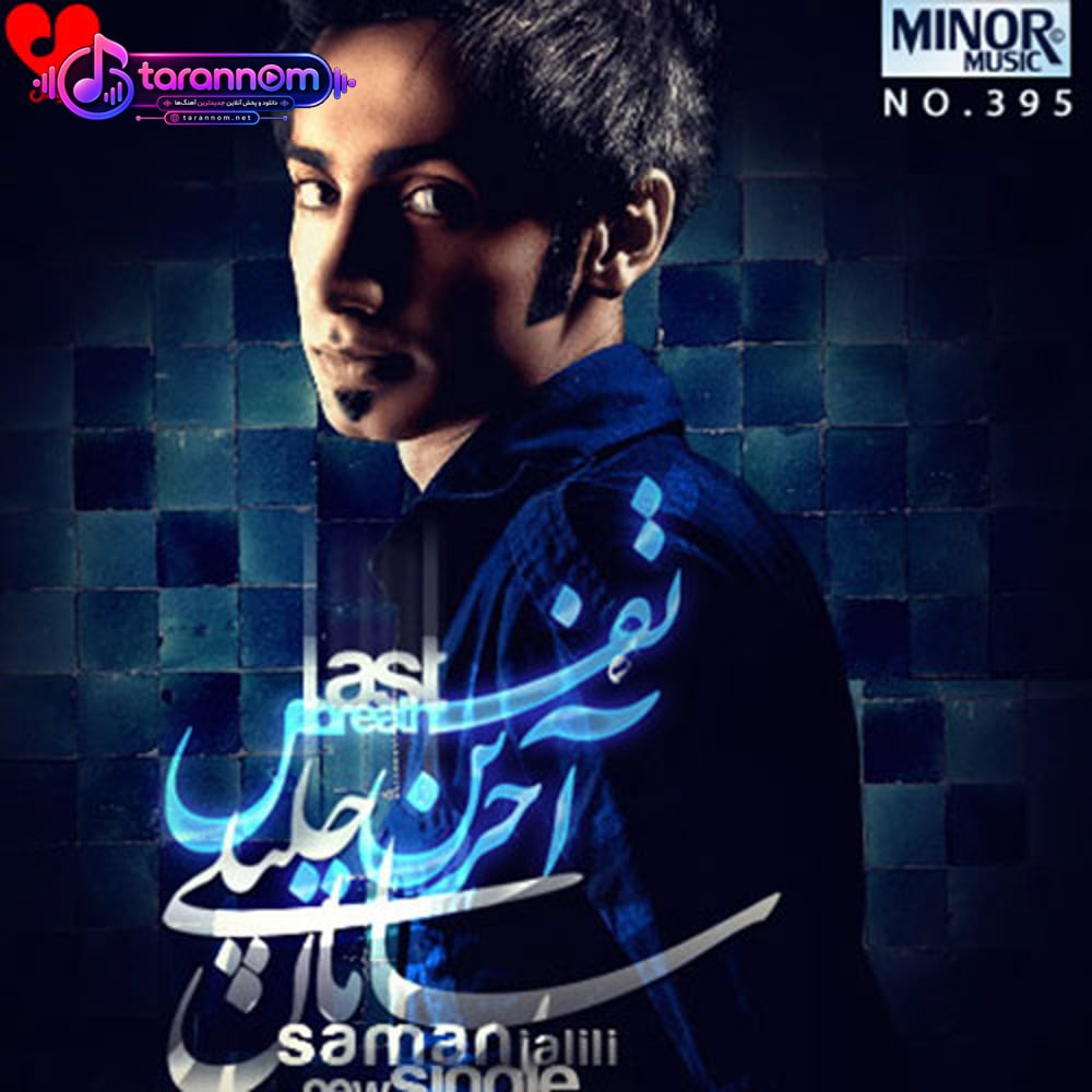 آخرین نفس
