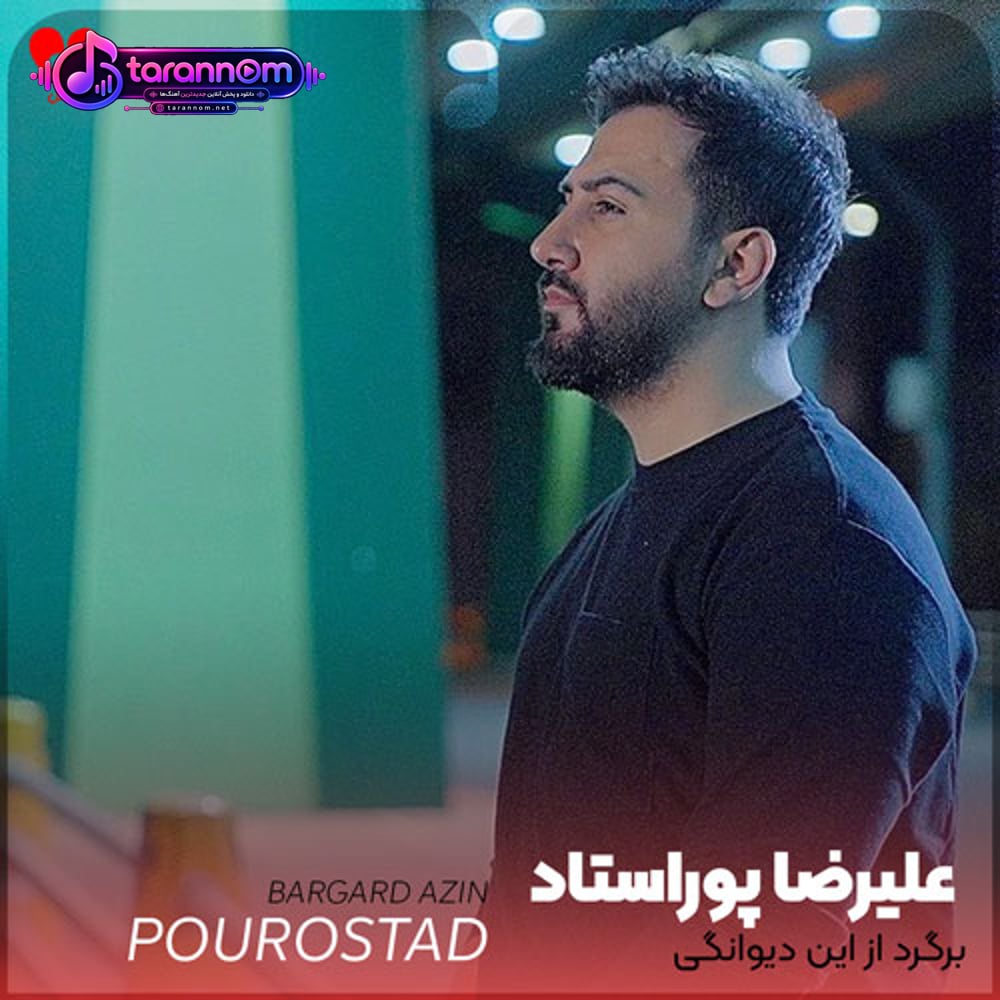 برگرد از این دیوانگی یا قانعم کن یا نرو