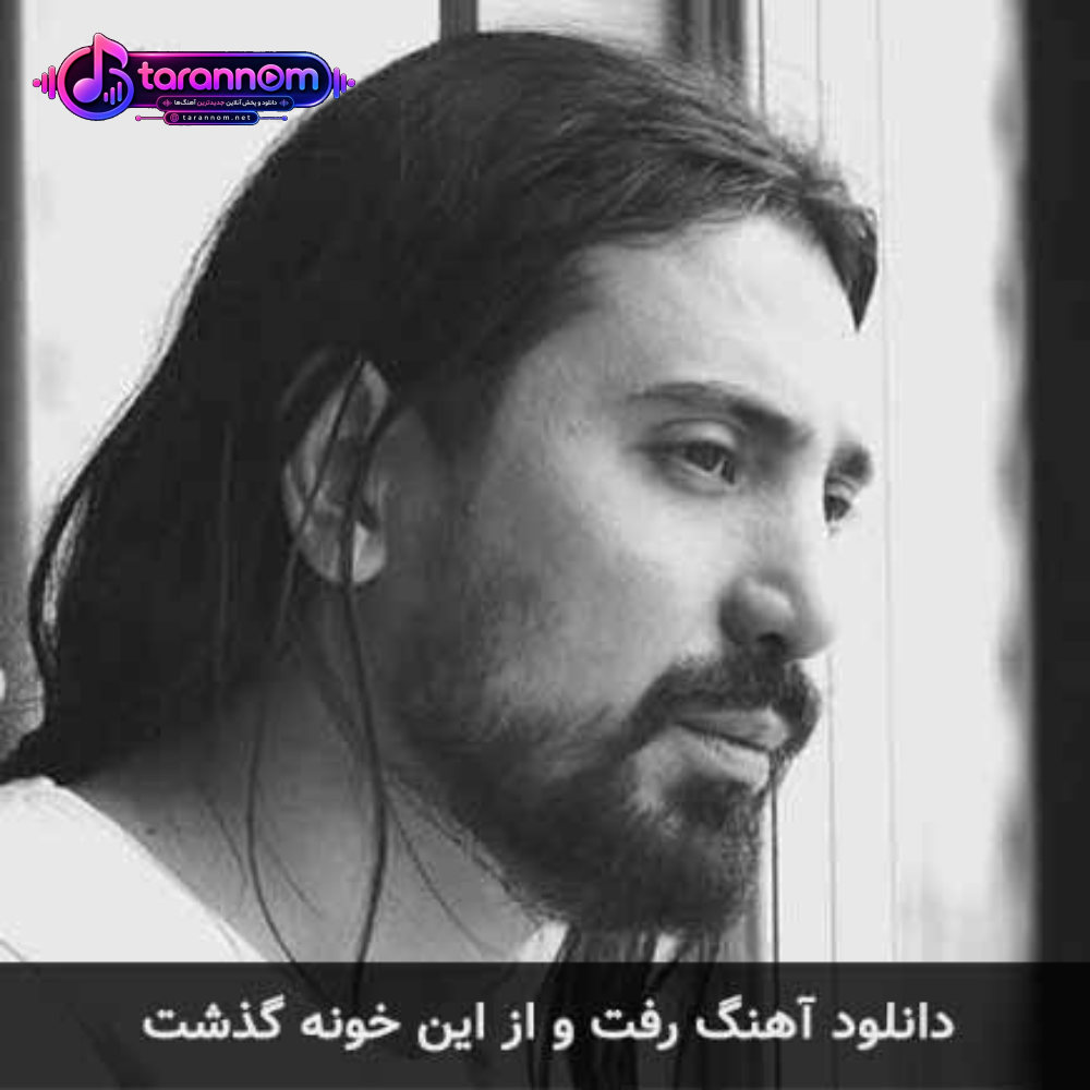 رفت و از این خونه گذشت