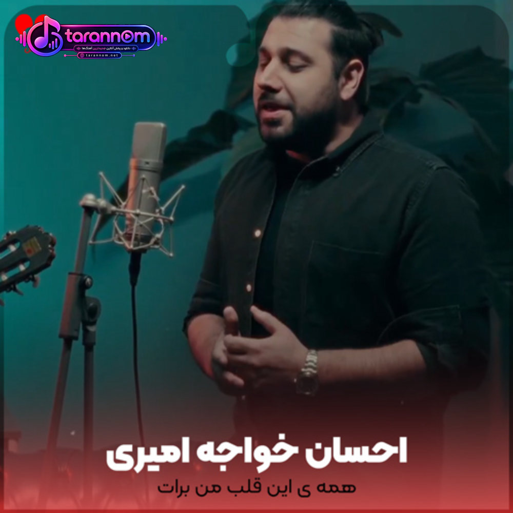 همه ی این قلب من برات