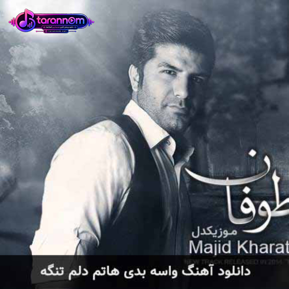 واسه بدی هاتم دلم تنگه