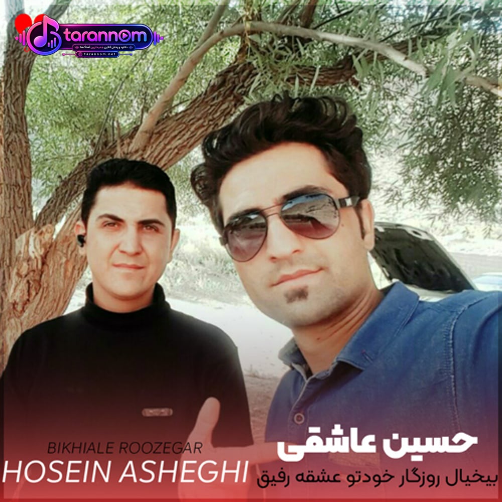 بیخیال روزگار خودتو عشقه رفیق