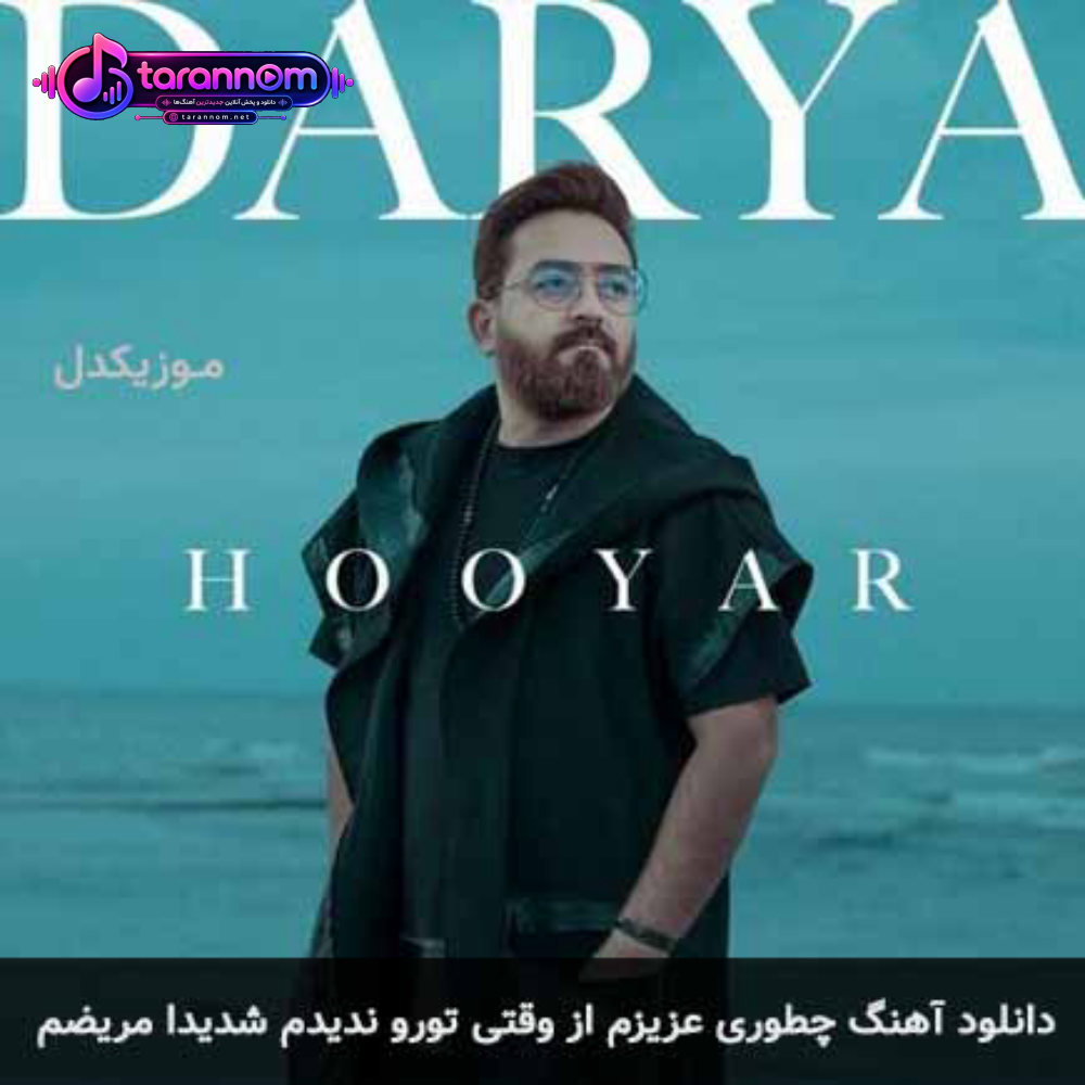 چطوری عزیزم از وقتی تورو ندیدم شدیدا مریضم