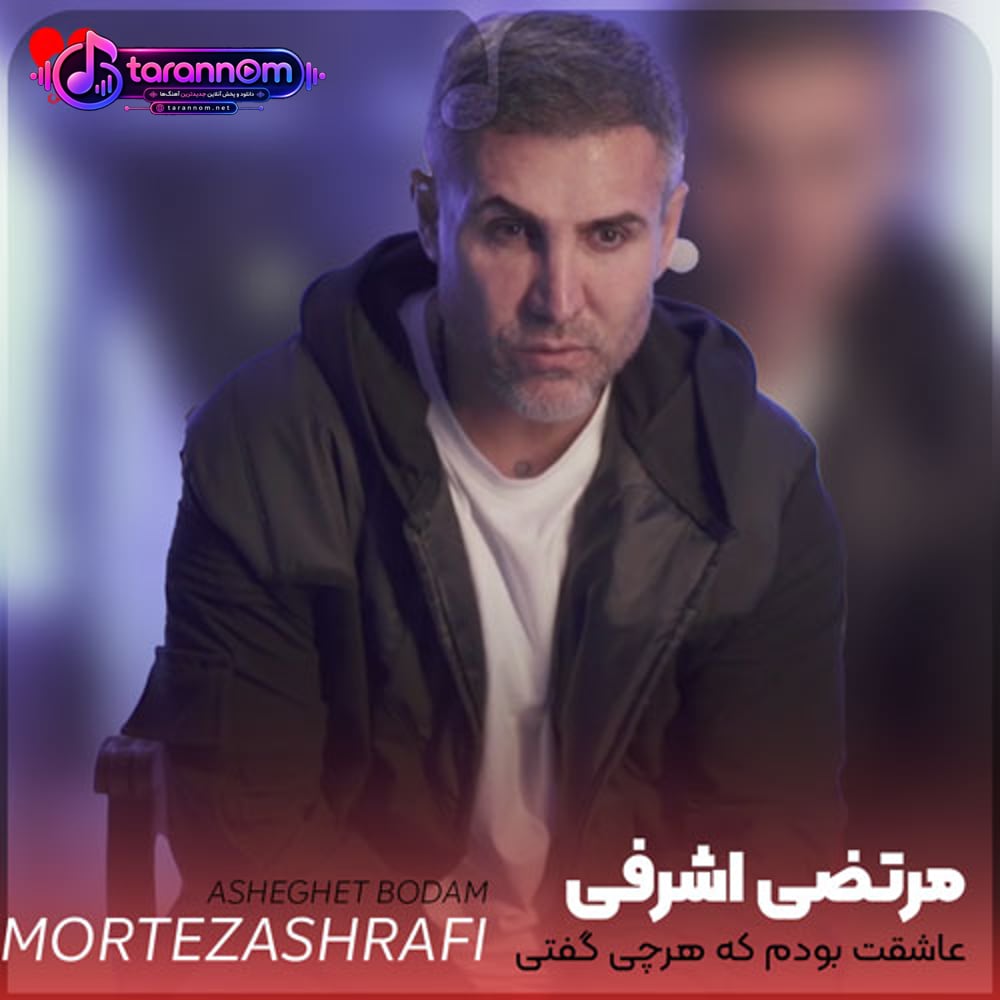 عاشقت بودم که هرچی گفتی دلم سریع اطاعت کرد