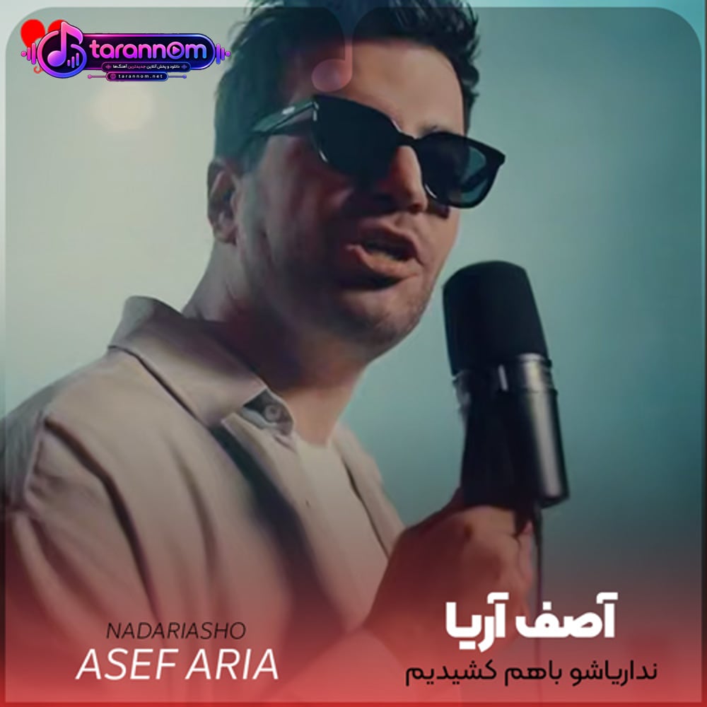 نداریاشو باهم کشیدیم روزای خوبشم بیا باهم ببینیم
