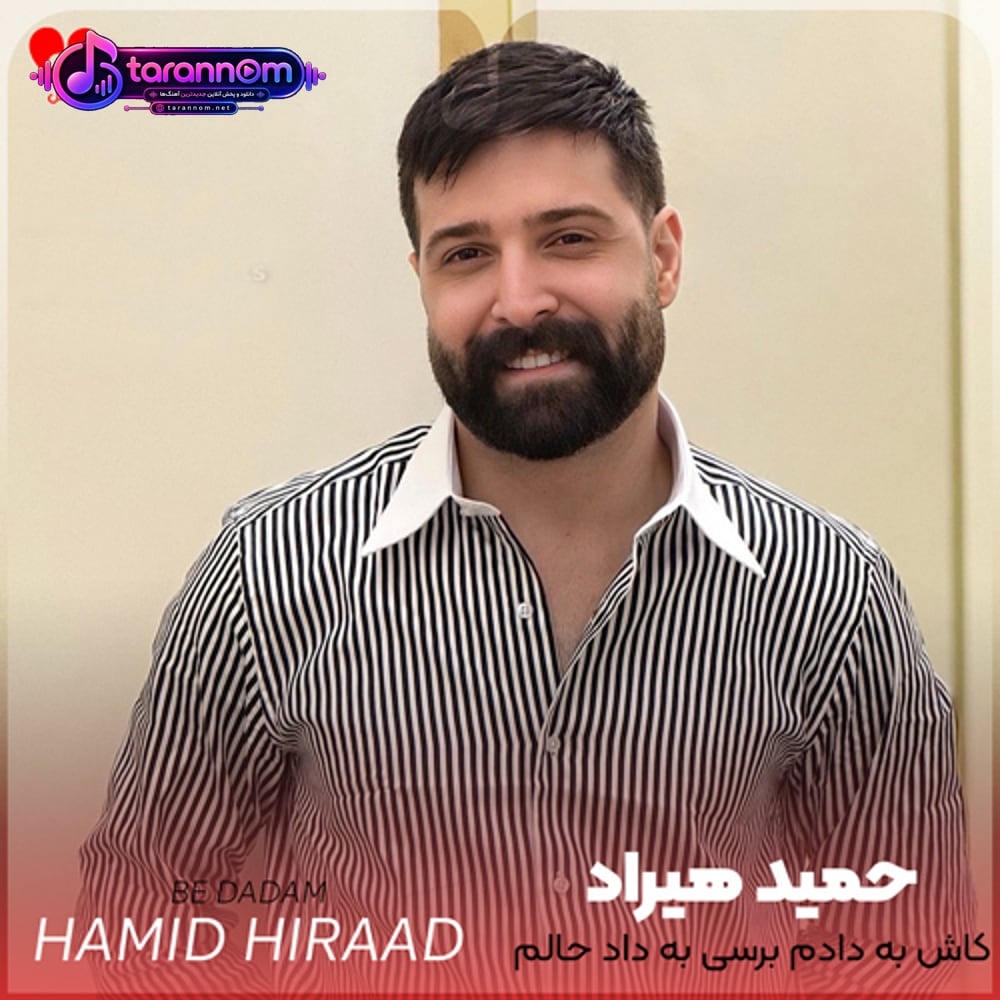 کاش به دادم برسی به داد حالم برسی