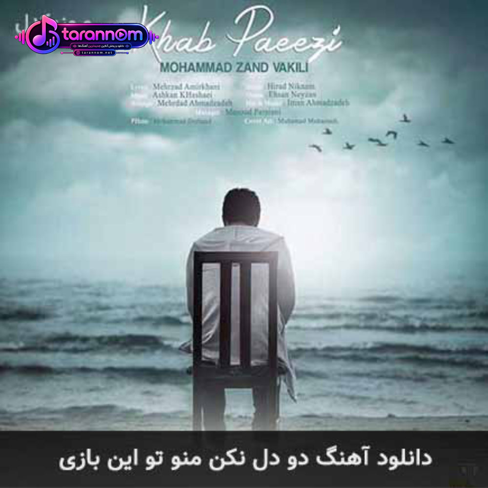 دو دل نکن منو تو این بازی