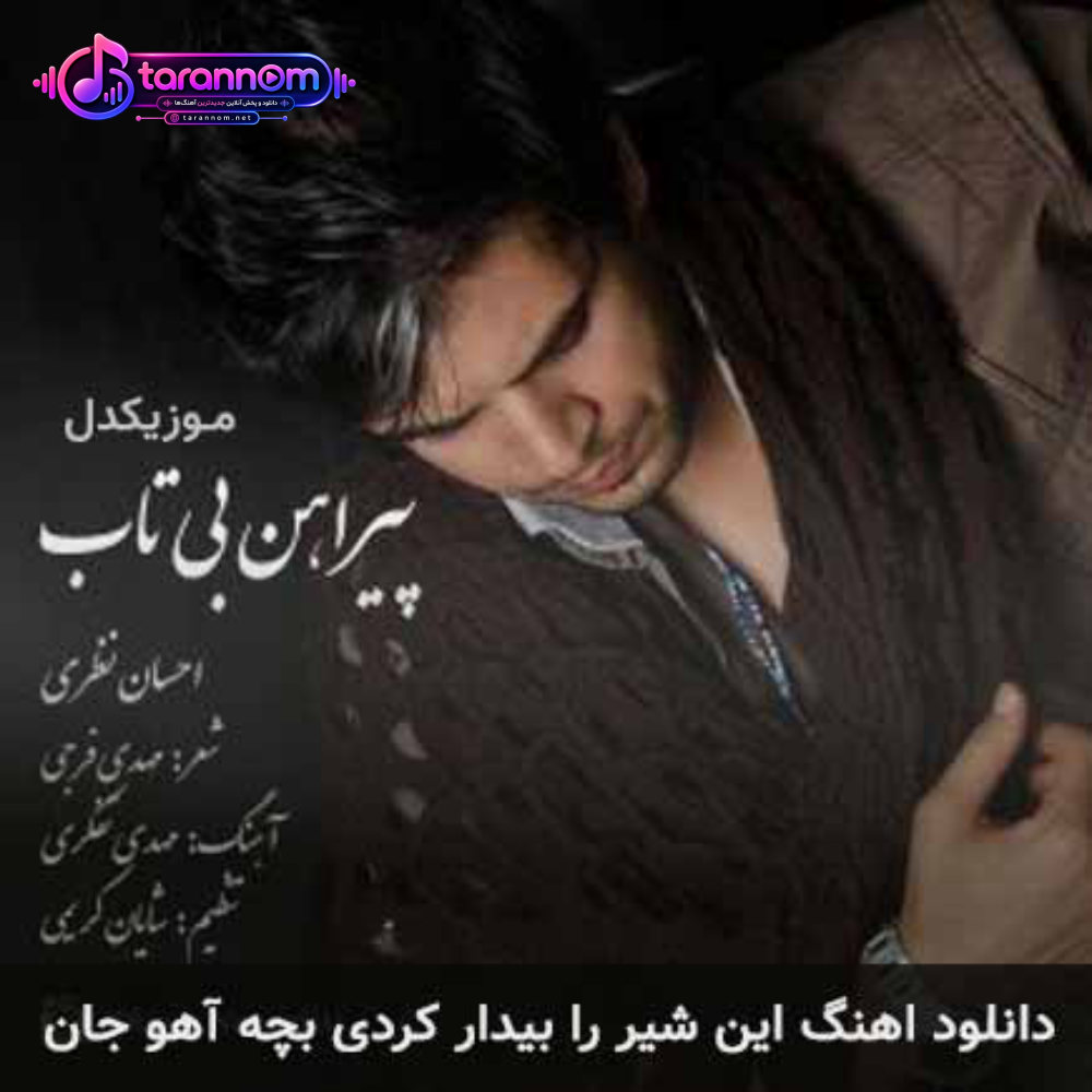 این شیر را بیدار کردی بچه آهو جان