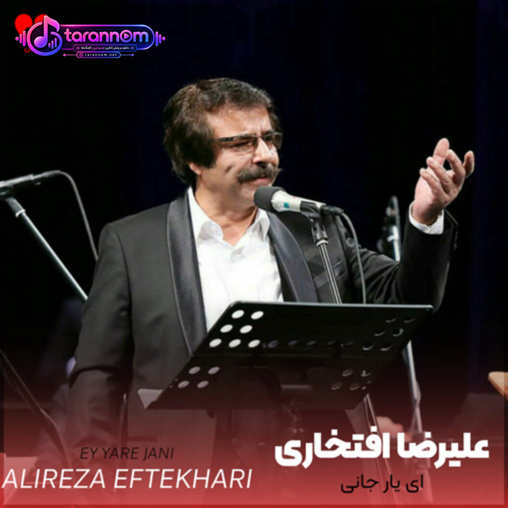 ای یار جان ای یار جانی دوباره برنمیگردد دیگر جوانی