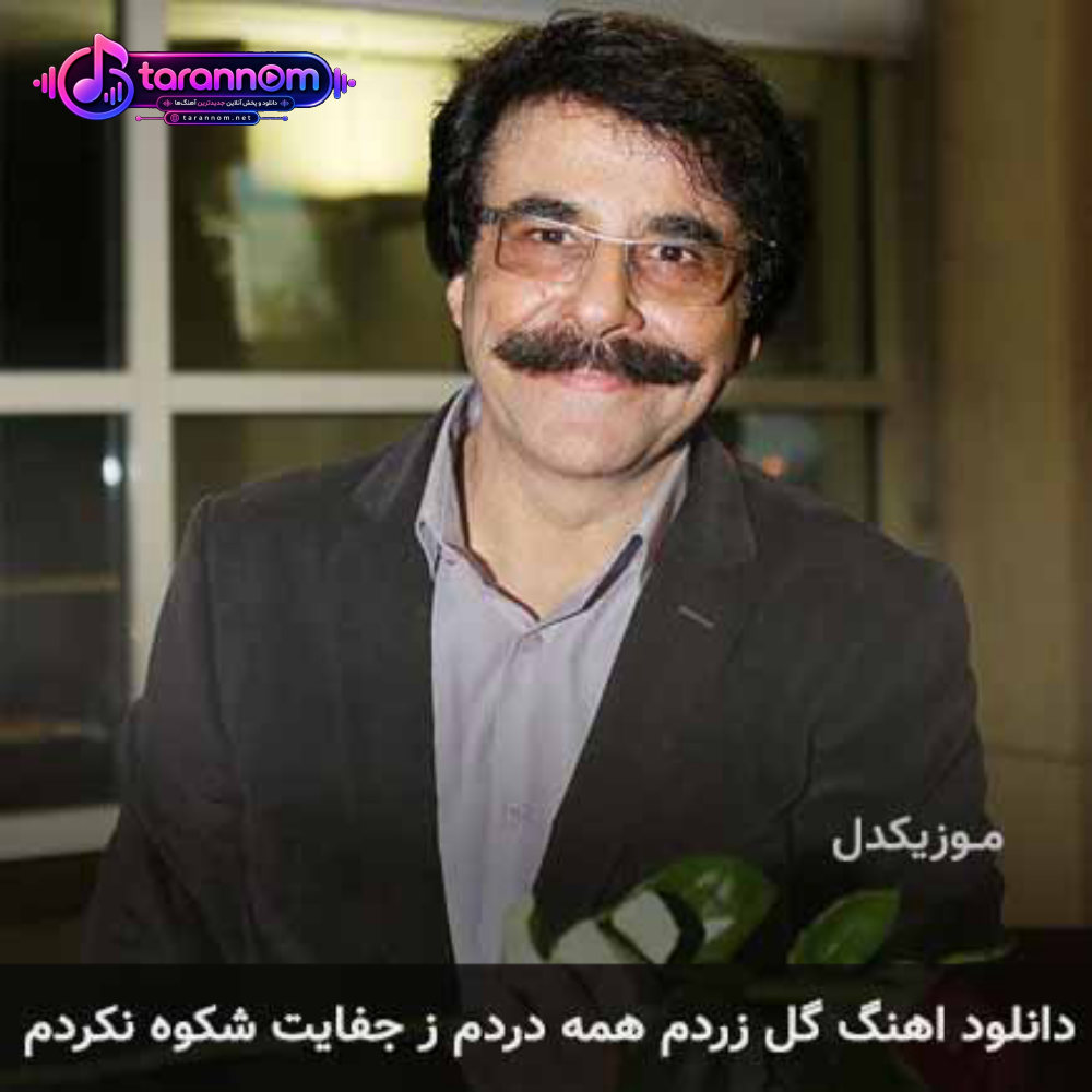 گل زردم همه دردم ز جفایت شکوه نکردم